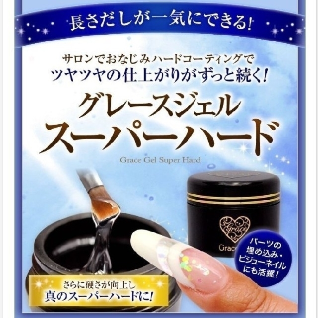 即購入OK♪♡新品♡ グレースジェル スーパーハード 15ml コスメ/美容のネイル(ネイルトップコート/ベースコート)の商品写真