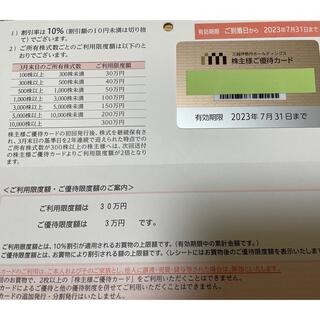 三越伊勢丹　株主優待カード　限度額30万(ショッピング)