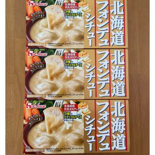 ハウスショクヒン(ハウス食品)の北海道　フォンデュシチュー　3箱(レトルト食品)