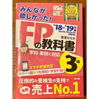 みんなが欲しかった！ＦＰの教科書３級 ２０１８－２０１９年版(その他)