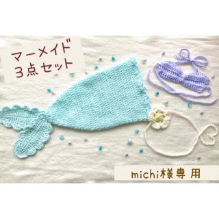 michi様専用　購入ページ(その他)