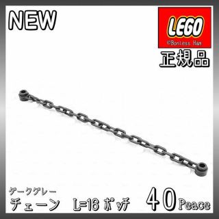 レゴ(Lego)の【新品 正規品】Lego★チェーン　1x16　ダークグレー　40個　※バラ売り可(知育玩具)