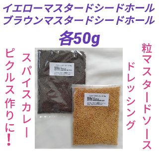 マスタードシードホール2種イエロー&ブラウン各50g(調味料)