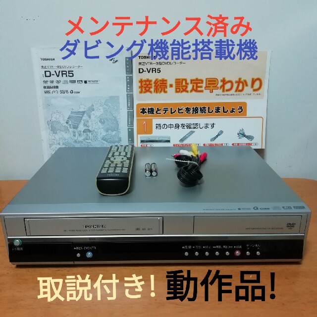 東芝(トウシバ)のTOSHIBA VHS/DVDレコーダー【D-VR5】 スマホ/家電/カメラのテレビ/映像機器(DVDレコーダー)の商品写真