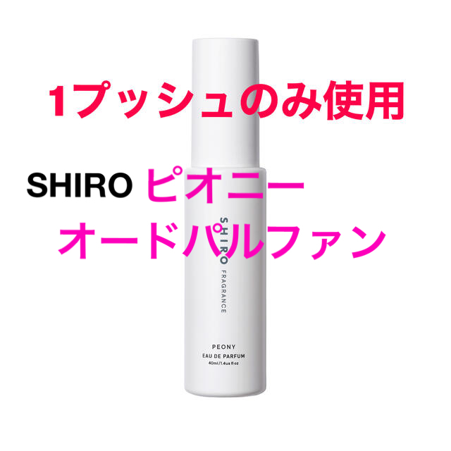 shiro(シロ)のシロ　ピオニー　オードパルファン コスメ/美容の香水(ユニセックス)の商品写真