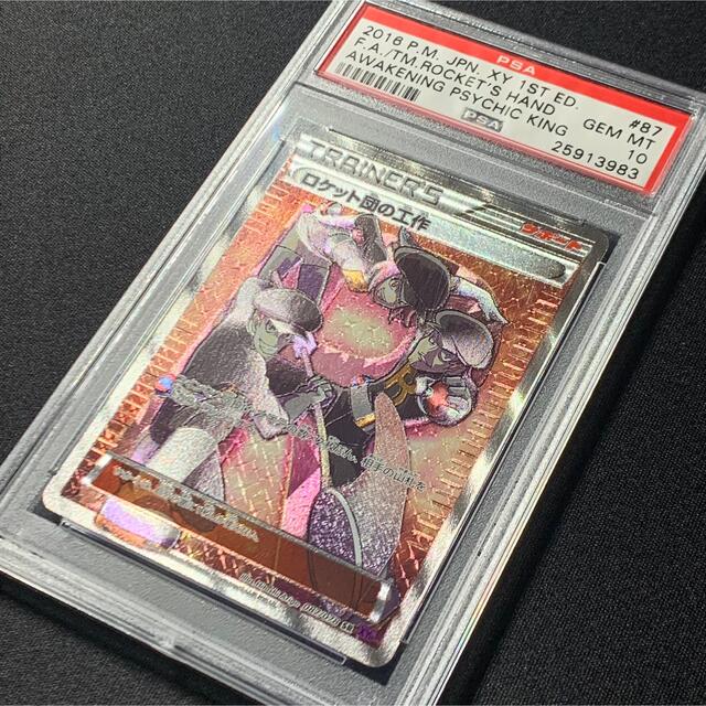 します ポケモン - ポケモンカード ロケット団の工作 SR 1ED PSA10