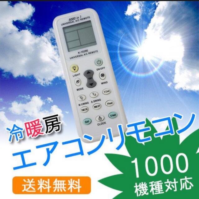 エアコン リモコン 汎用 各社共通 1000種対応 自動検索機能搭載 スマホ/家電/カメラの冷暖房/空調(エアコン)の商品写真