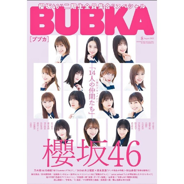 BUBKA2022年8月号 応募券なし エンタメ/ホビーの雑誌(音楽/芸能)の商品写真