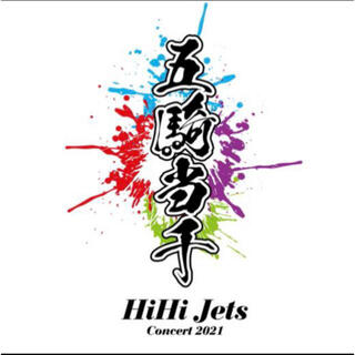 ジャニーズジュニア(ジャニーズJr.)の HiHi Jets 五騎当千 DVD 新品 未使用 未開封 (アイドル)