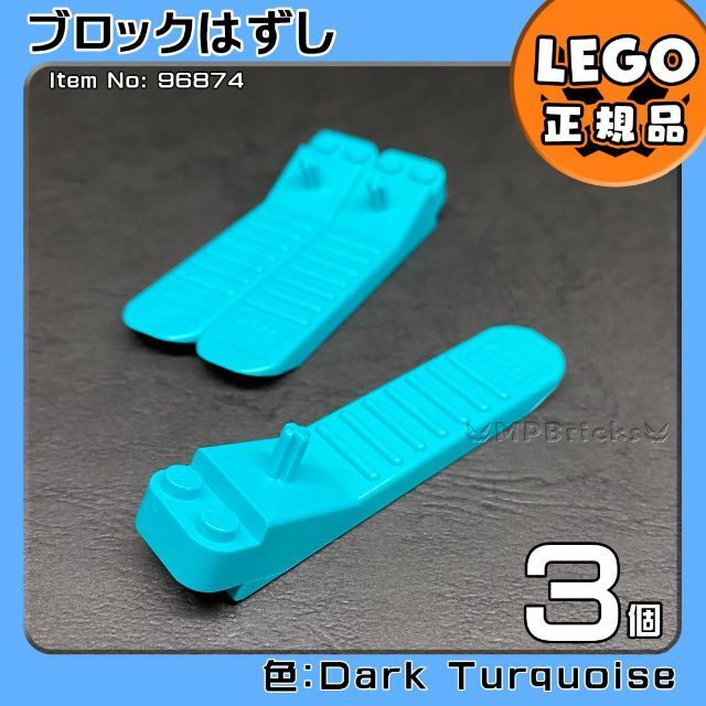 Lego(レゴ)の【新品・初夏セール】LEGO ブロックはずし ダーク・ターコイズ3個 キッズ/ベビー/マタニティのおもちゃ(知育玩具)の商品写真