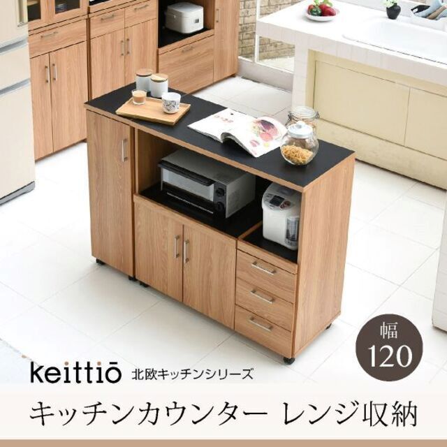 keittio（ケイッティオ）シリーズ☆キッチンカウンター レンジ台 幅120