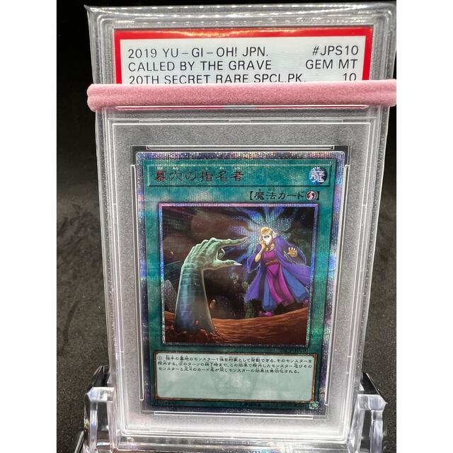 【PSA10】【完美品】遊戯王 墓穴の指名者 20thシークレットレア