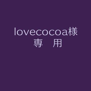 lovecocoa様専用(カード)
