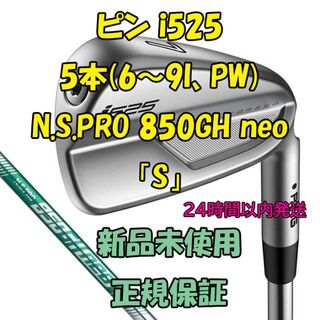 ピン(PING)のピン i525 5本(6～9I、PW) N.S.PRO 850GH neo S(クラブ)
