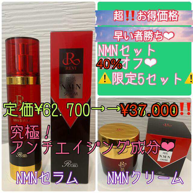 40%以上オフ‼️限定5セット❤︎REVI《NMNセラム &クリーム》セット