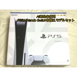 プレイステーション(PlayStation)の即購入特典あり♪新品未使用♪PS5.NintendoSwitch有機モデルセット(家庭用ゲーム機本体)