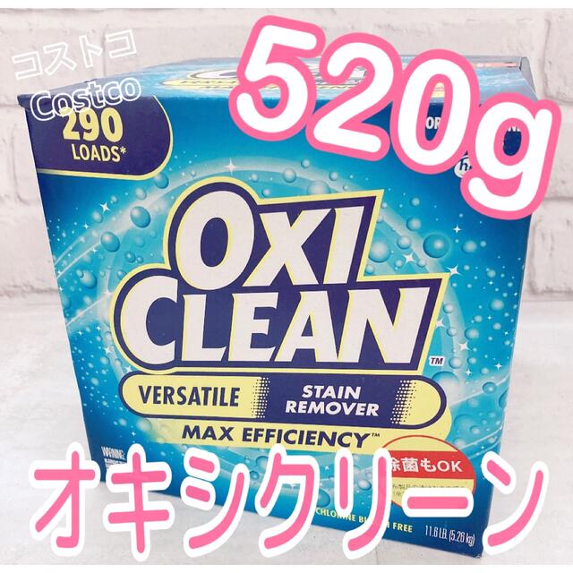 お試し☆コストコ オキシクリーン 510g⇨520gへ増量しました！ 501円 インテリア/住まい/日用品の日用品/生活雑貨/旅行(洗剤/柔軟剤)の商品写真