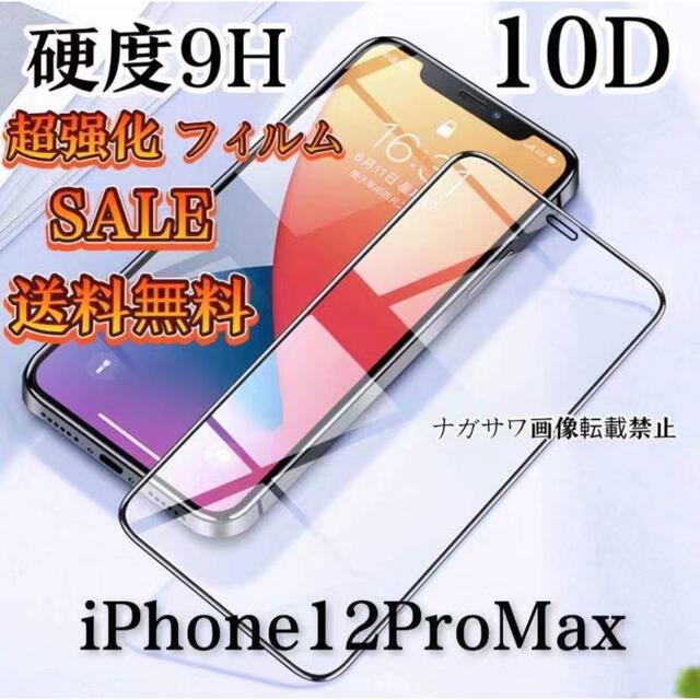 iPhone12ProMaxガラスフィルム 全面液晶保護フィルム  スマホ/家電/カメラのスマートフォン/携帯電話(スマートフォン本体)の商品写真