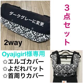 Oyajigirl様専用ページ エルゴカバー3点セット(外出用品)