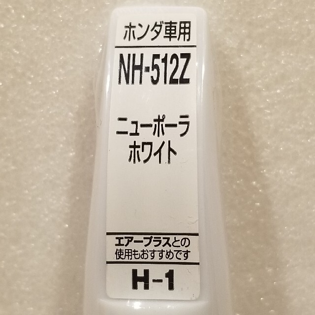 ホンダ(ホンダ)のホルツ　ホンダ車　ニューポーラホワイト　NH-512Z　H-1　MH434　補修 自動車/バイクの自動車(メンテナンス用品)の商品写真