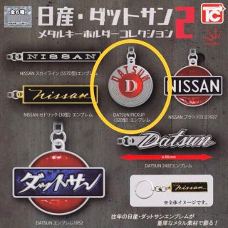 ニッサン(日産)の日産・ダットサン メタルキーホルダーコレクション2(キーホルダー)