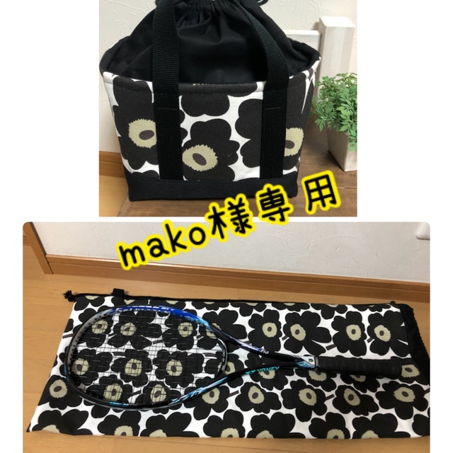 makoさま　専用