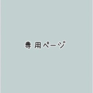 トウトウ(TOTO)のARDECO様　専用ページ(その他)