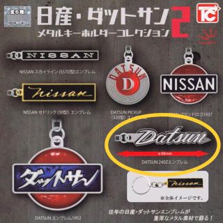 ニッサン(日産)の日産・ダットサン メタルキーホルダーコレクション2(キーホルダー)