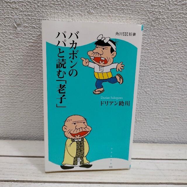 角川書店(カドカワショテン)の『 バカボンのパパと読む「老子」 』★ ドリアン助川 / 老子 無為自然 エンタメ/ホビーの本(ノンフィクション/教養)の商品写真