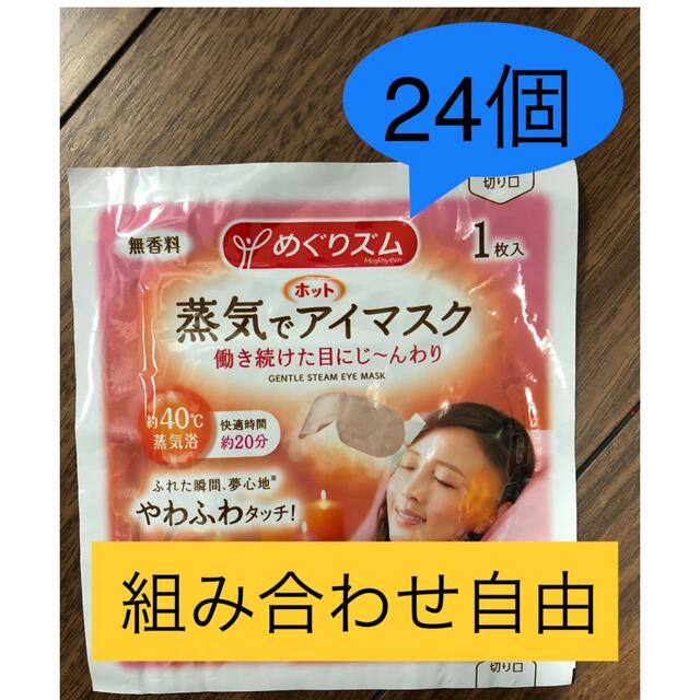 なまっち様専用　めぐりズム　24個 コスメ/美容のスキンケア/基礎化粧品(アイケア/アイクリーム)の商品写真