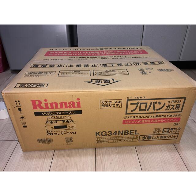 Rinnai(リンナイ)の送料無料！KG34NBEL リンナイ  プロパン用ガスコンロ スマホ/家電/カメラの調理家電(ガスレンジ)の商品写真