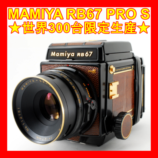 USTMamiya(マミヤ)の❤レトロでおしゃれ❤MAMIYA RB67 PRO S❤127mm F3.8❤ スマホ/家電/カメラのカメラ(フィルムカメラ)の商品写真