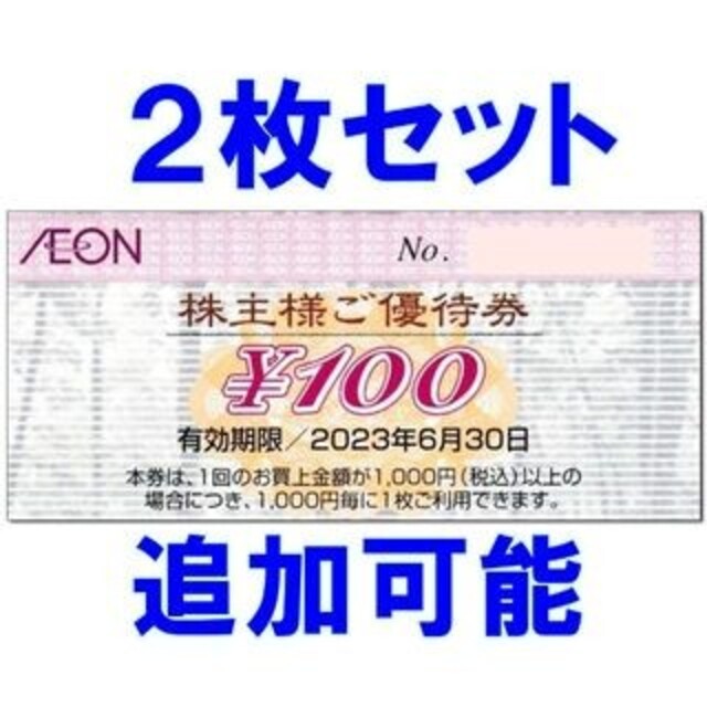 AEON(イオン)の2枚・追加可能☆イオン 株主優待券 100円券 AEON チケットの優待券/割引券(ショッピング)の商品写真