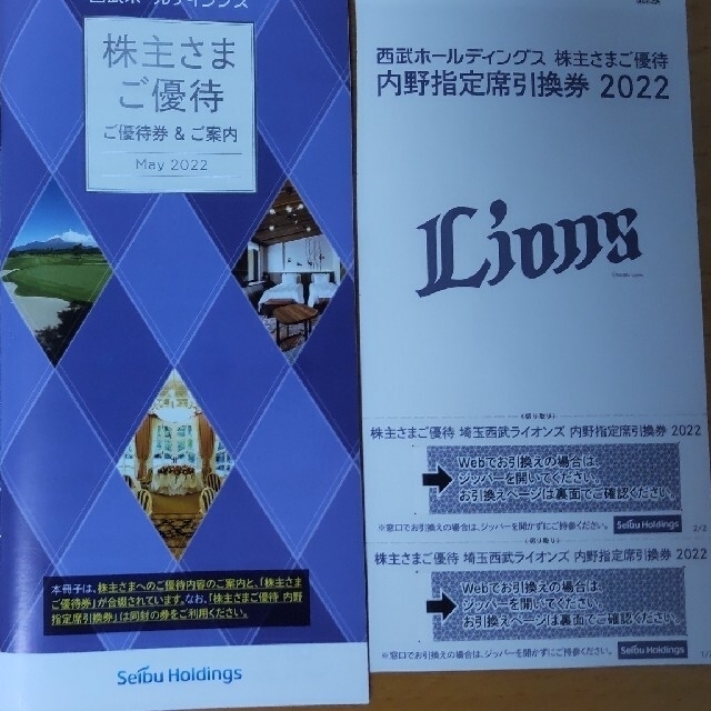 緊急値下 西武ホールディングス株主優待一式　乗車券　西武ライオンズ内野指定席チケット