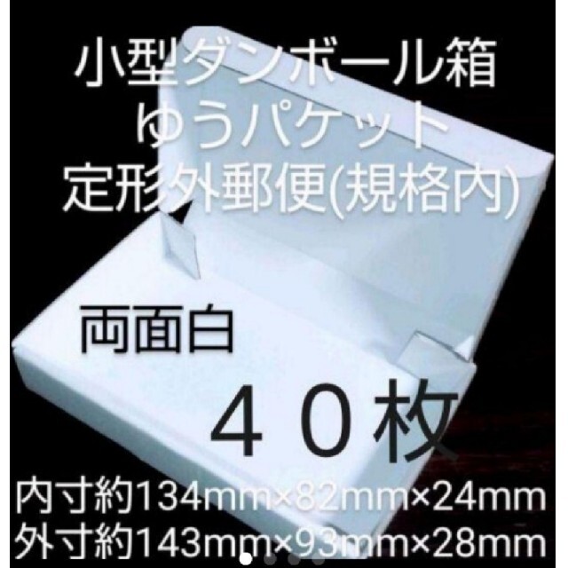 新品未使用両面白400枚小型ダンボール箱ゆうパケット 定形外郵便(規格内)ギフトボックス