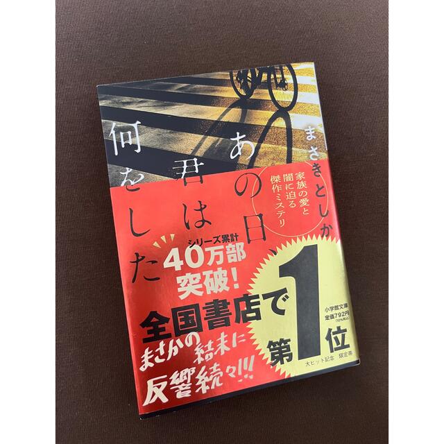 小学館(ショウガクカン)のあの日、君は何をした エンタメ/ホビーの本(文学/小説)の商品写真