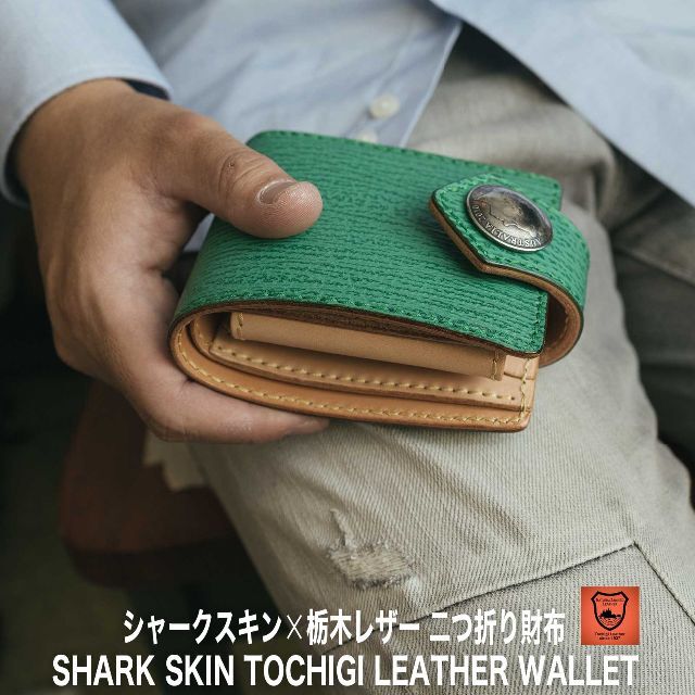 栃木レザー 二つ折り財布 サメ革 シャークスキン ヌメ革 レザーウォレット 1