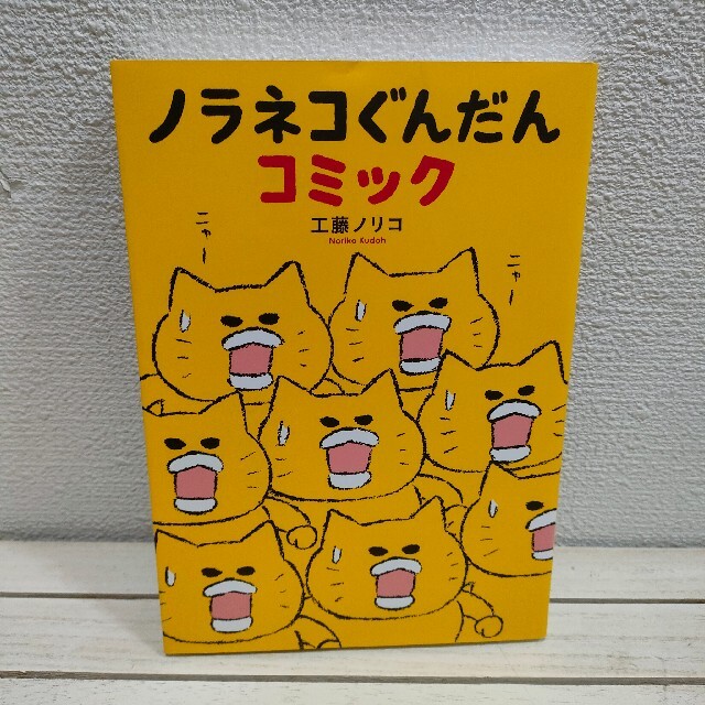 白泉社(ハクセンシャ)の『 ノラネコぐんだん コミック 』 ★ 絵本作家 工藤ノリコ / 癒し ほっこり エンタメ/ホビーの漫画(その他)の商品写真