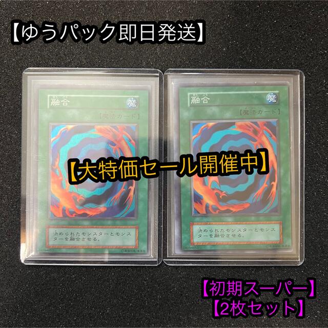 【遊戯王】【初期スーパー】融合 2枚セット | フリマアプリ ラクマ