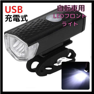 自転車ライト USB充電式 LED フロントライト 360° 3モード(その他)