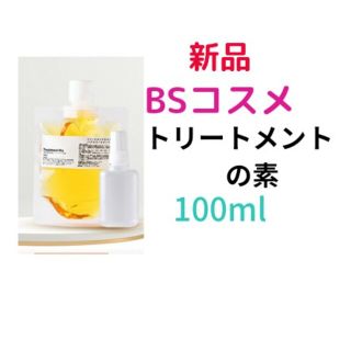 新品　 ビーエスコスメ　BSコスメ　BS-COSMEトリートメントのもと(トリートメント)