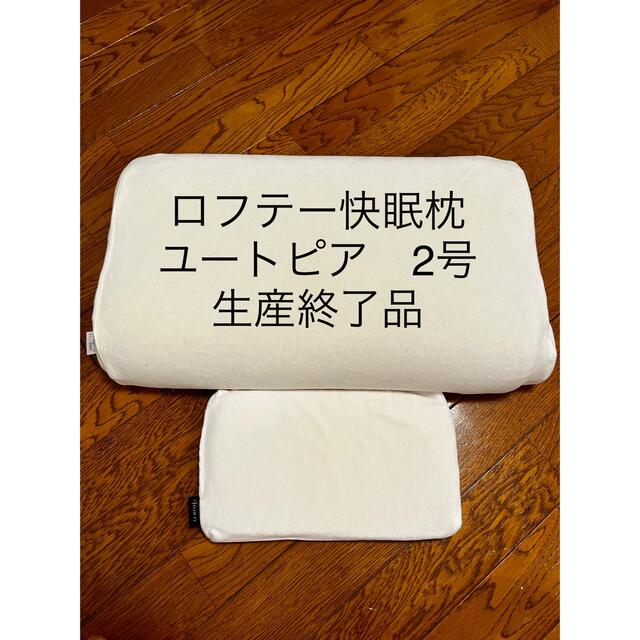 保障できる】 ロフテー 快眠枕 ユートピア3号 汚れあり general-bond.co.jp