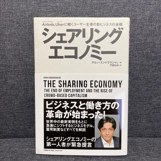 シェアリングエコノミ－ Ａｉｒｂｎｂ、Ｕｂｅｒに続くユ－ザ－主導の新ビジネ エンタメ/ホビーの本(ビジネス/経済)の商品写真