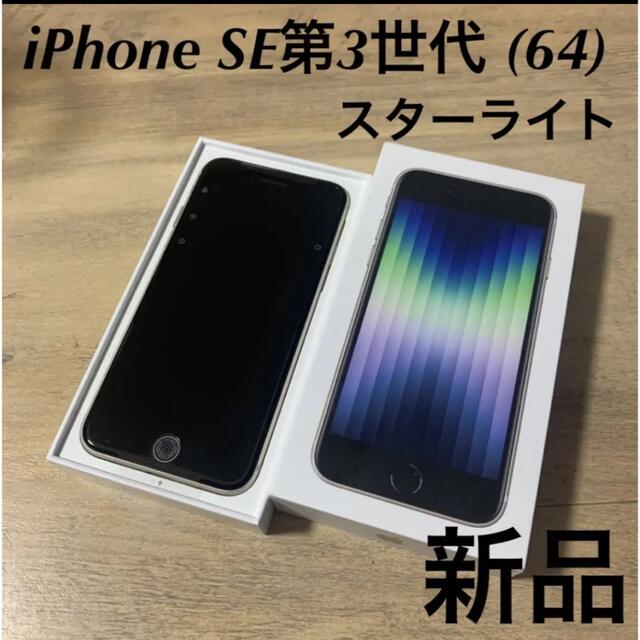 新品！iPhoneSE 3 64GB スターライト