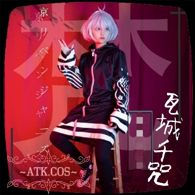 Q⑫4 東京卍リベンジャーズ 瓦城千咒 特攻服 コスプレ エンタメ/ホビーのコスプレ(衣装一式)の商品写真