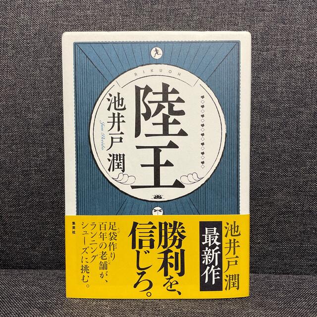 集英社(シュウエイシャ)の陸王 エンタメ/ホビーの本(その他)の商品写真