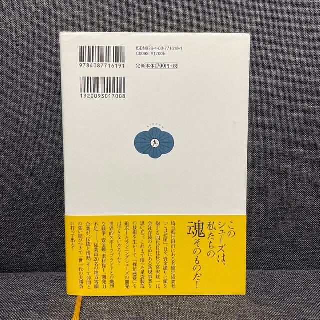 集英社(シュウエイシャ)の陸王 エンタメ/ホビーの本(その他)の商品写真