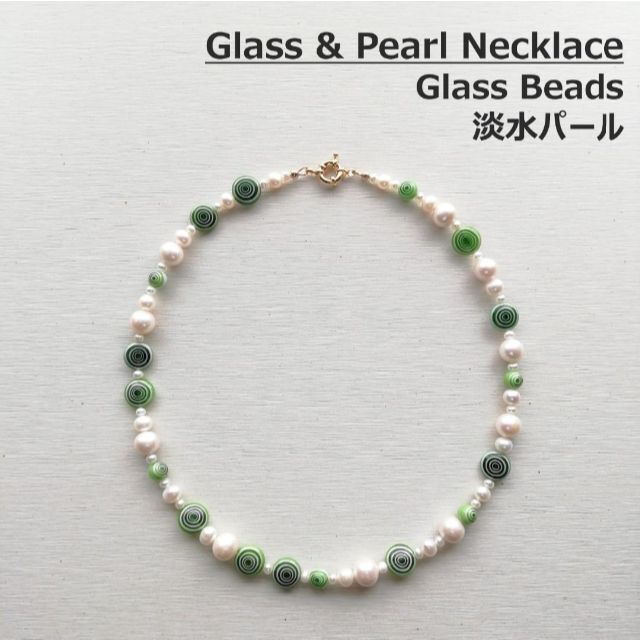 【本真珠】ガラスビーズ ＆ 淡水パール ネックレス / eliouと同パーツ使用ネックレス