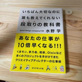 いちばん大切なのに誰も教えてくれない段取りの教科書(ビジネス/経済)