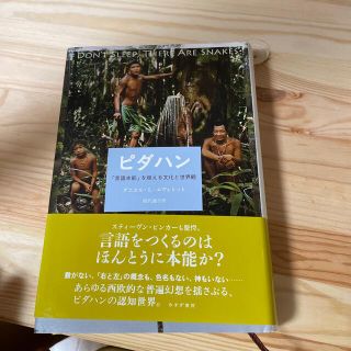 ピダハン 「言語本能」を超える文化と世界観(人文/社会)